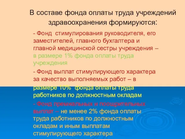 В составе фонда оплаты труда учреждений здравоохранения формируются: - Фонд стимулирования руководителя,