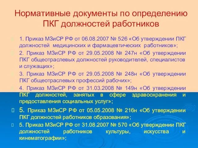 Нормативные документы по определению ПКГ должностей работников 1. Приказ МЗиСР РФ от