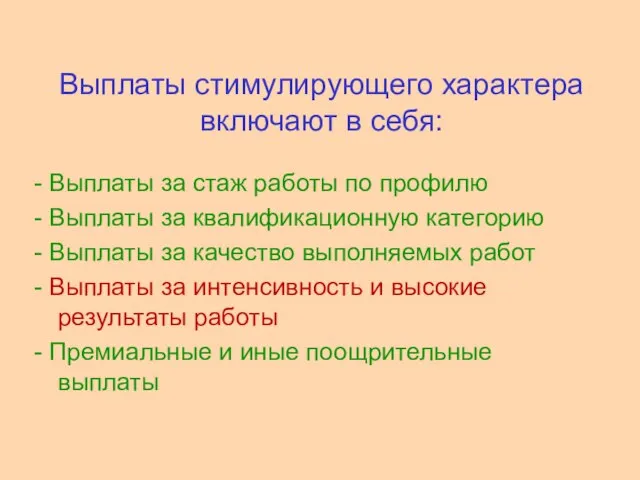 Выплаты стимулирующего характера включают в себя: - Выплаты за стаж работы по