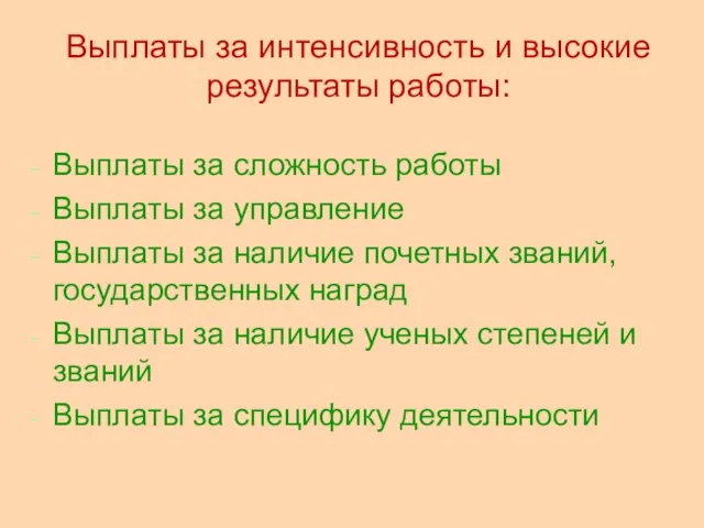 Выплаты за интенсивность и высокие результаты работы: Выплаты за сложность работы Выплаты