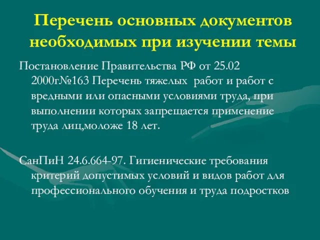 Перечень основных документов необходимых при изучении темы Постановление Правительства РФ от 25.02