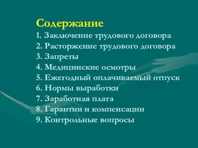 Содержание 1. Заключение трудового договора 2. Расторжение трудового договора 3. Запреты 4.