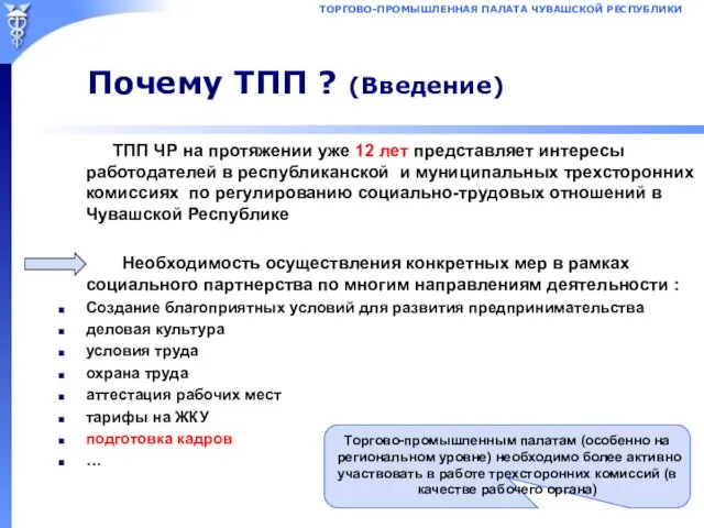 Почему ТПП ? (Введение) ТПП ЧР на протяжении уже 12 лет представляет