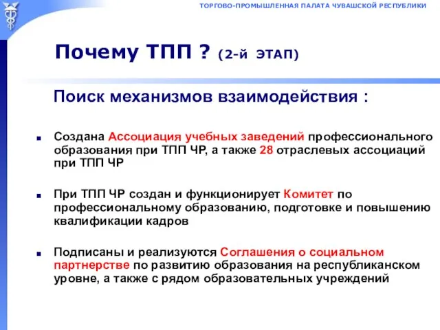 Почему ТПП ? (2-й ЭТАП) Поиск механизмов взаимодействия : Создана Ассоциация учебных