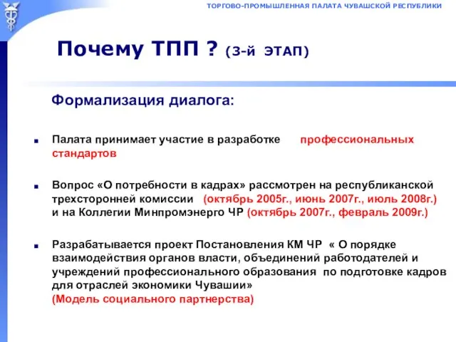 Почему ТПП ? (3-й ЭТАП) Формализация диалога: Палата принимает участие в разработке