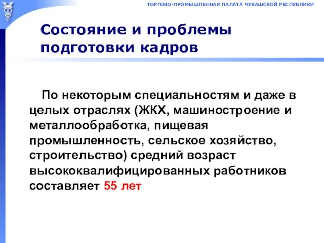 Состояние и проблемы подготовки кадров По некоторым специальностям и даже в целых