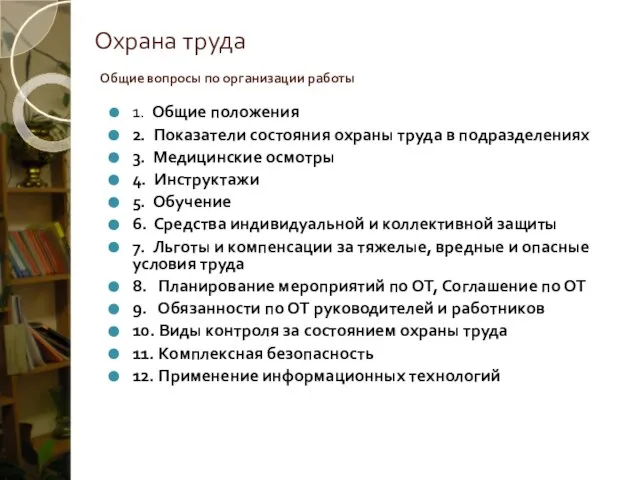 Охрана труда Общие вопросы по организации работы 1. Общие положения 2. Показатели