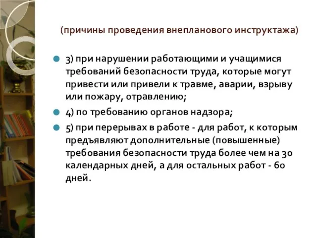 (причины проведения внепланового инструктажа) 3) при нарушении работающими и учащимися требований безопасности