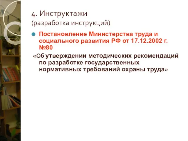 4. Инструктажи (разработка инструкций) Постановление Министерства труда и социального развития РФ от