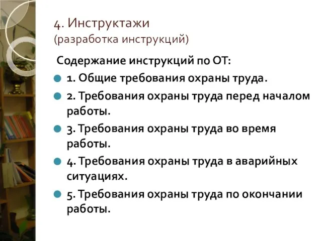 4. Инструктажи (разработка инструкций) Содержание инструкций по ОТ: 1. Общие требования охраны