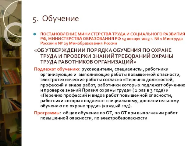 5. Обучение ПОСТАНОВЛЕНИЕ МИНИСТЕРСТВА ТРУДА И СОЦИАЛЬНОГО РАЗВИТИЯ РФ, МИНИСТЕРСТВА ОБРАЗОВАНИЯ РФ