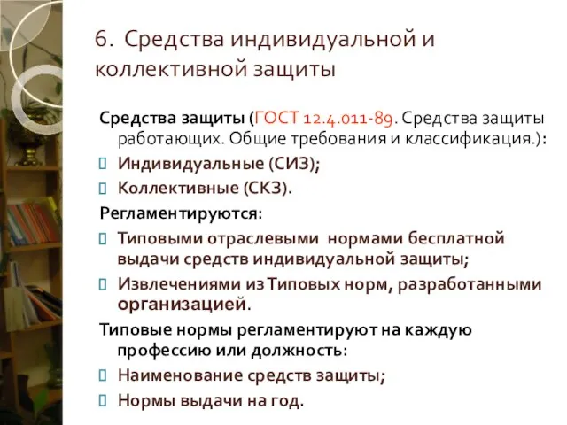 6. Средства индивидуальной и коллективной защиты Средства защиты (ГОСТ 12.4.011-89. Средства защиты