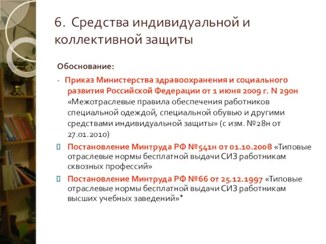 6. Средства индивидуальной и коллективной защиты Обоснование: - Приказ Министерства здравоохранения и