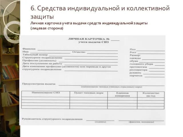 6. Средства индивидуальной и коллективной защиты Личная карточка учета выдачи средств индивидуальной защиты (лицевая сторона)