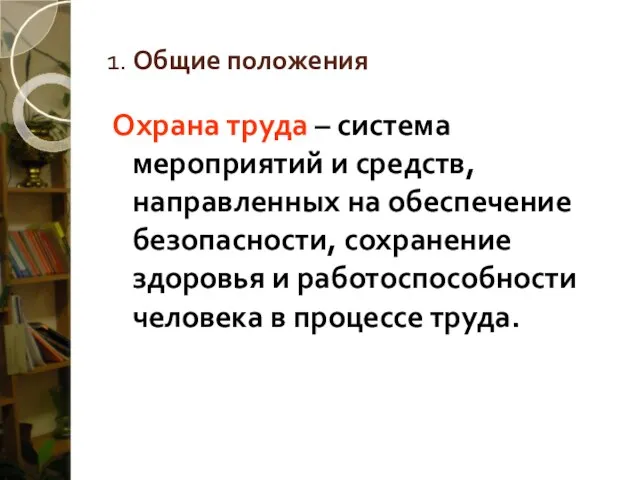 1. Общие положения Охрана труда – система мероприятий и средств, направленных на