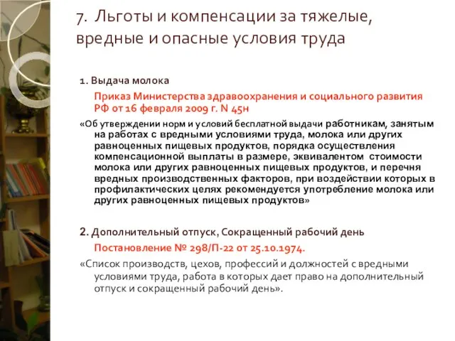 7. Льготы и компенсации за тяжелые, вредные и опасные условия труда 1.