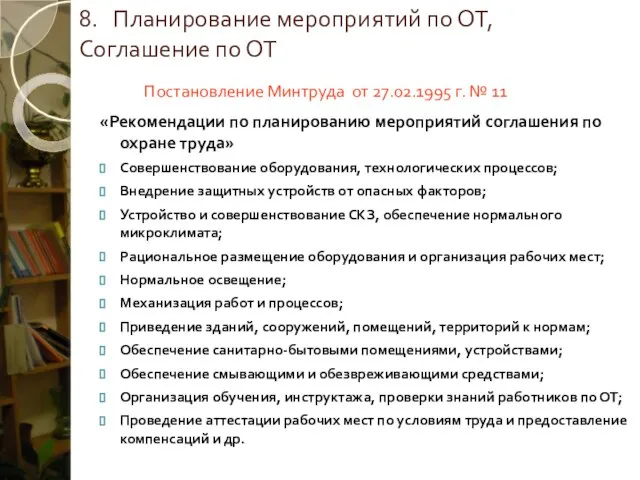 8. Планирование мероприятий по ОТ, Соглашение по ОТ Постановление Минтруда от 27.02.1995