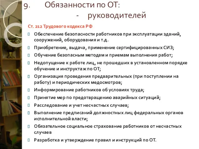 Обязанности по ОТ: - руководителей Ст. 212 Трудового кодекса РФ Обеспечение безопасности