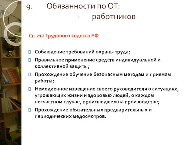 Обязанности по ОТ: - работников Ст. 212 Трудового кодекса РФ Соблюдение требований