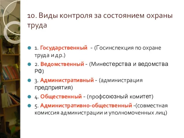 10. Виды контроля за состоянием охраны труда 1. Государственный - (Госинспекция по