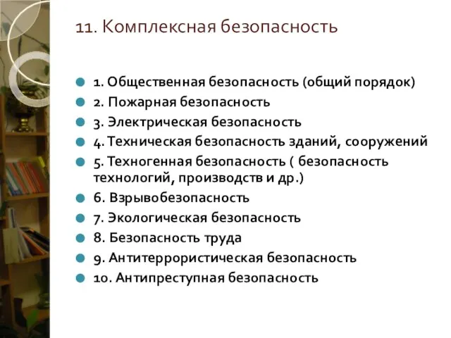 11. Комплексная безопасность 1. Общественная безопасность (общий порядок) 2. Пожарная безопасность 3.