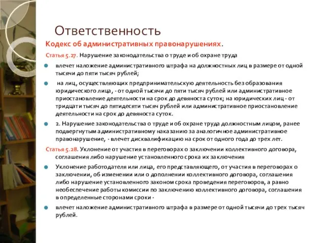 Ответственность Кодекс об административных правонарушениях. Статья 5.27. Нарушение законодательства о труде и