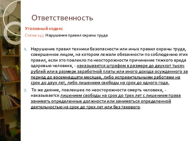 Ответственность Уголовный кодекс Статья 143. Нарушение правил охраны труда Нарушение правил техники