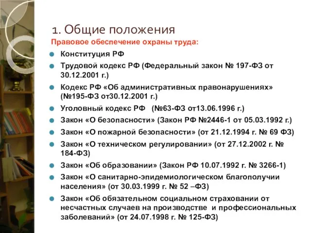 1. Общие положения Правовое обеспечение охраны труда: Конституция РФ Трудовой кодекс РФ