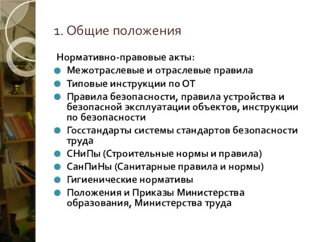 1. Общие положения Нормативно-правовые акты: Межотраслевые и отраслевые правила Типовые инструкции по