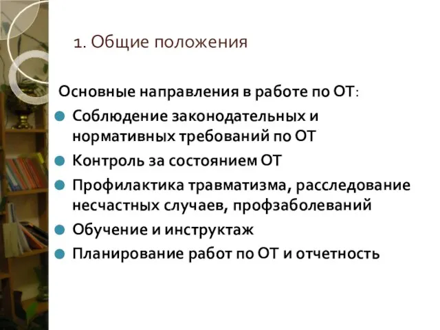 1. Общие положения Основные направления в работе по ОТ: Соблюдение законодательных и