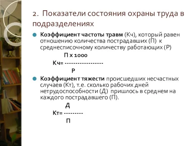 2. Показатели состояния охраны труда в подразделениях Коэффициент частоты травм (Кч), который