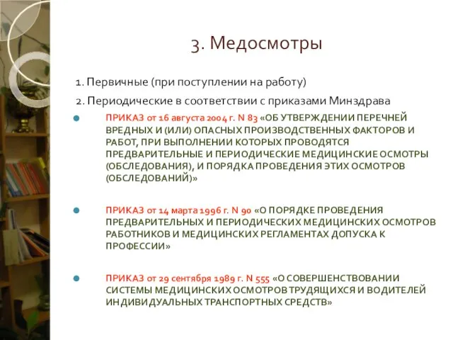 3. Медосмотры 1. Первичные (при поступлении на работу) 2. Периодические в соответствии