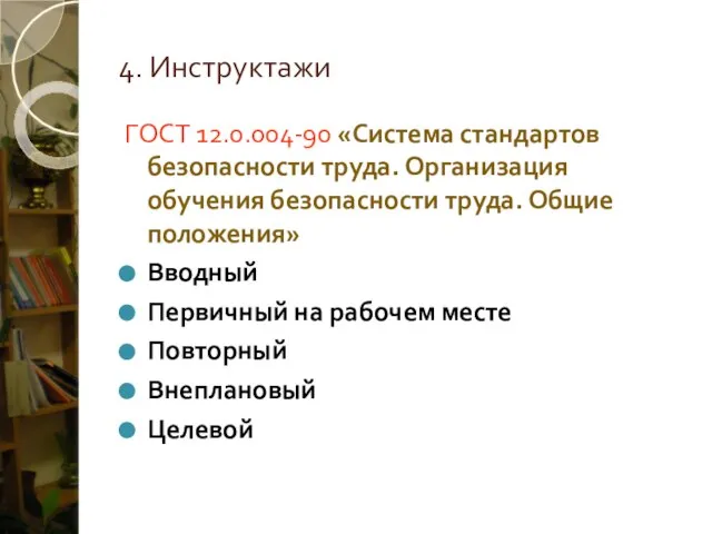 4. Инструктажи ГОСТ 12.0.004-90 «Система стандартов безопасности труда. Организация обучения безопасности труда.