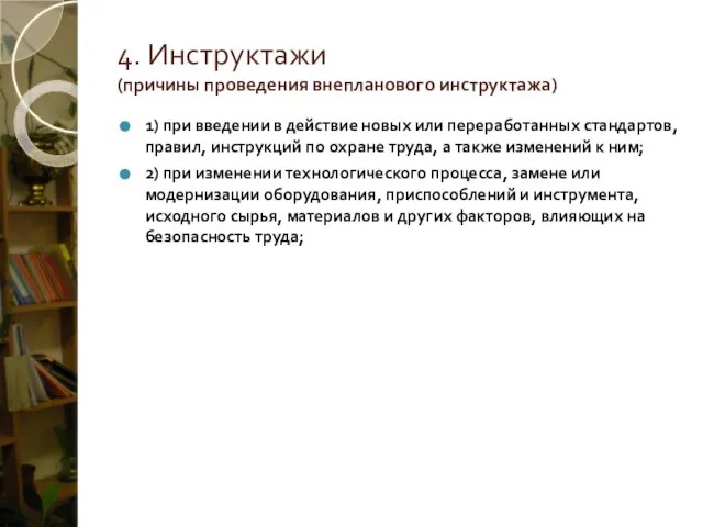 4. Инструктажи (причины проведения внепланового инструктажа) 1) при введении в действие новых