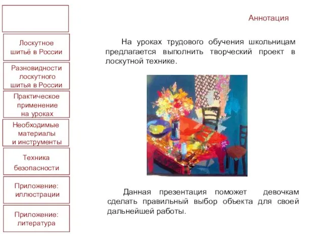 Лоскутное шитьё в России Практическое применение на уроках Необходимые материалы и инструменты