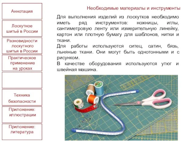 Лоскутное шитьё в России Практическое применение на уроках Необходимые материалы и инструменты