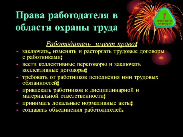 Права работодателя в области охраны труда Работодатель имеет право: заключать, изменять и