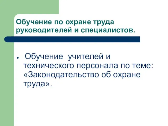 Обучение по охране труда руководителей и специалистов. Обучение учителей и технического персонала