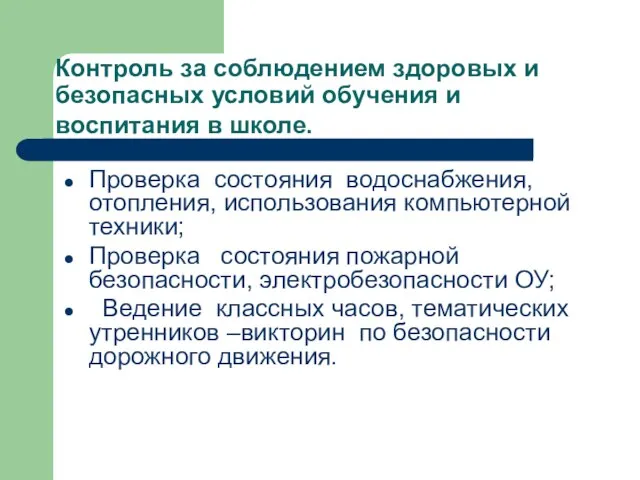 Контроль за соблюдением здоровых и безопасных условий обучения и воспитания в школе.