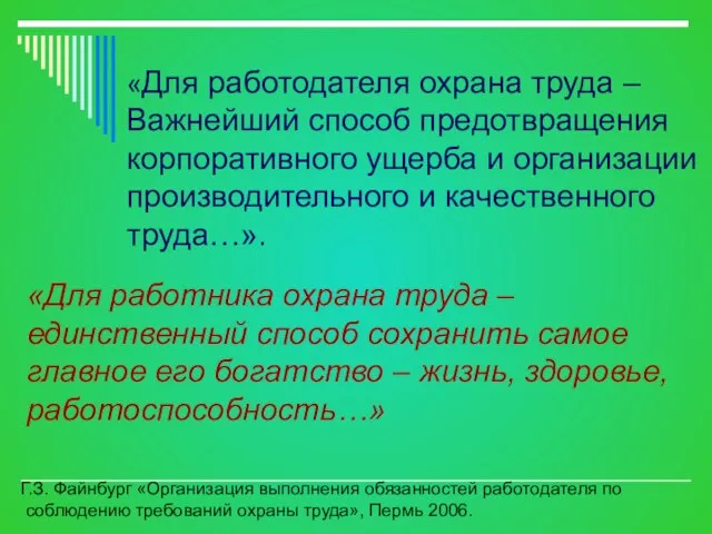 «Для работника охрана труда – единственный способ сохранить самое главное его богатство