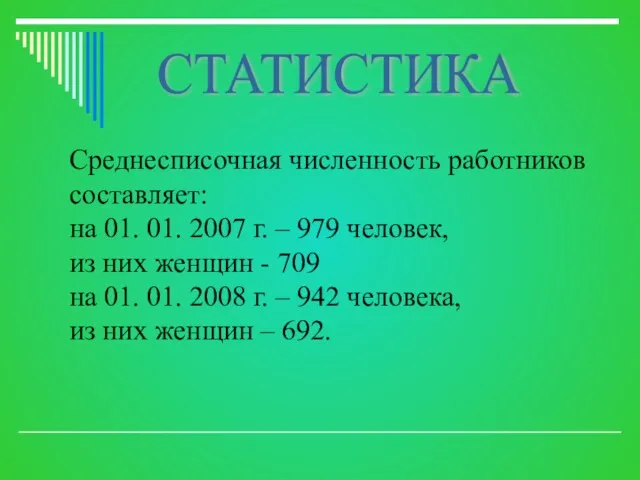 СТАТИСТИКА Среднесписочная численность работников составляет: на 01. 01. 2007 г. – 979