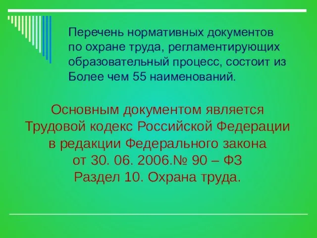 Перечень нормативных документов по охране труда, регламентирующих образовательный процесс, состоит из Более