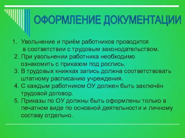 Увольнение и приём работников проводится в соответствии с трудовым законодательством. 2. При