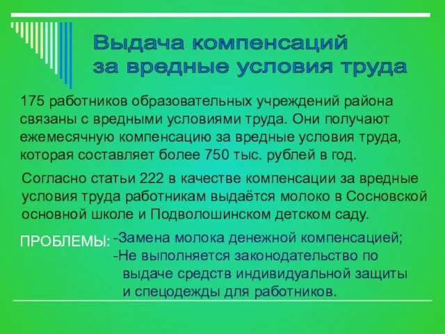 Выдача компенсаций за вредные условия труда 175 работников образовательных учреждений района связаны