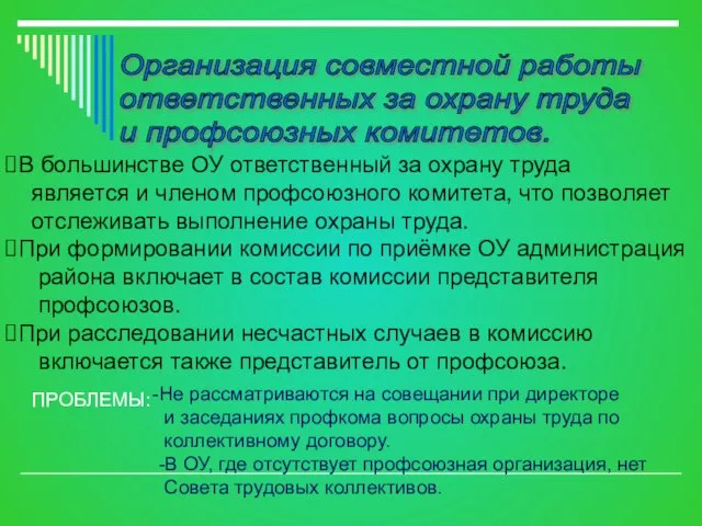 Организация совместной работы ответственных за охрану труда и профсоюзных комитетов. В большинстве