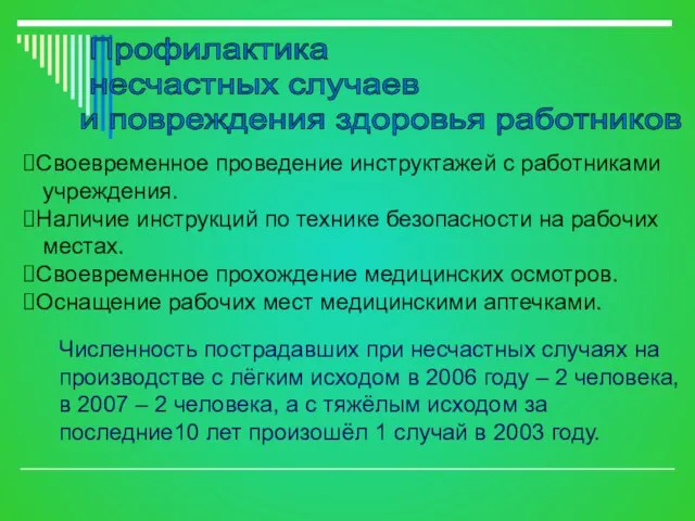 Профилактика несчастных случаев и повреждения здоровья работников Своевременное проведение инструктажей с работниками