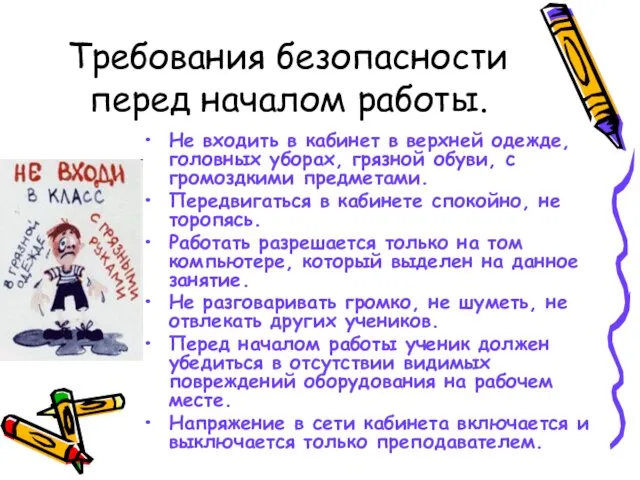 Требования безопасности перед началом работы. Не входить в кабинет в верхней одежде,