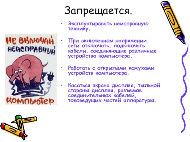 Запрещается. Эксплуатировать неисправную технику. При включенном напряжении сети отключать, подключать кабели, соединяющие