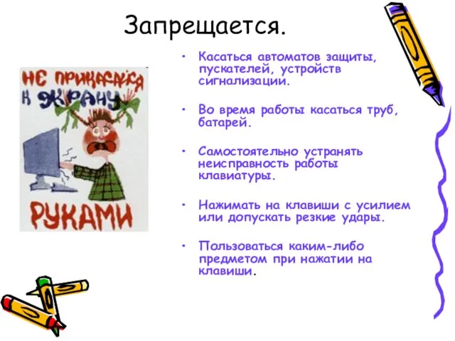 Запрещается. Касаться автоматов защиты, пускателей, устройств сигнализации. Во время работы касаться труб,