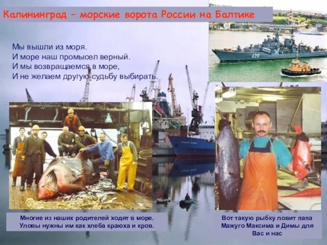 Мы вышли из моря. И море наш промысел верный. И мы возвращаемся